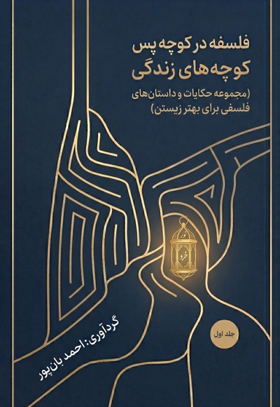 فلسفه در کوچه پس کوچه های زندگی (جلد اول)